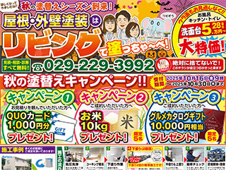 茨城県東海村のリフォームは株式会社リビングにお任せください