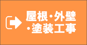 屋根・外壁塗装工事