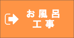 お風呂工事