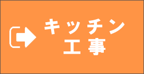 キッチン工事