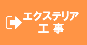 エクステリア工事