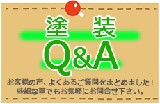 外壁塗装に関する質問